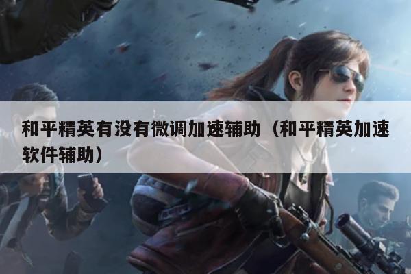 和平精英里面的辅助瞄准有什么用