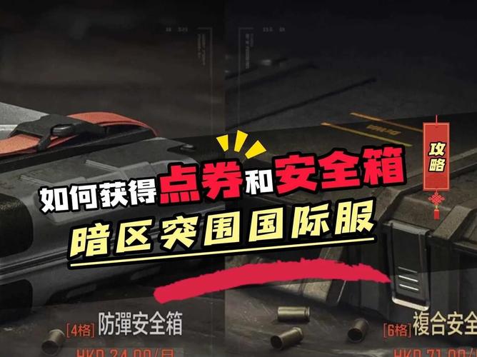 暗区突围购买安全箱