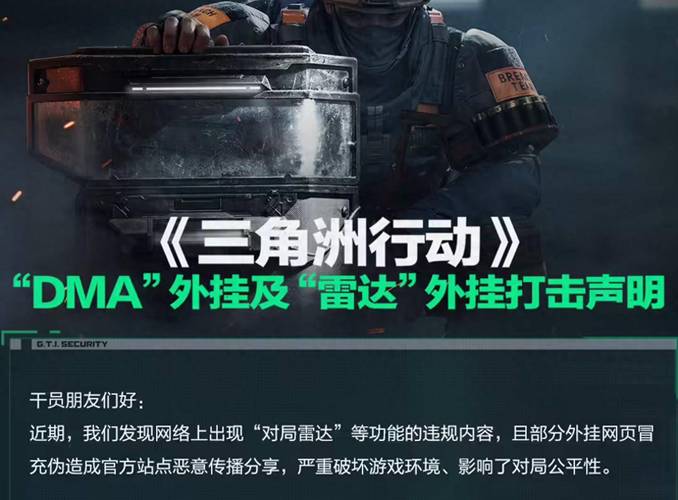 三角洲特种部队外挂危害大揭秘 远离作弊珍惜账号